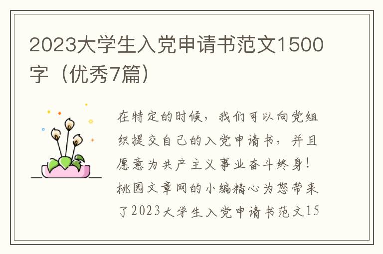 2023大学生入党申请书范文1500字（优秀7篇）