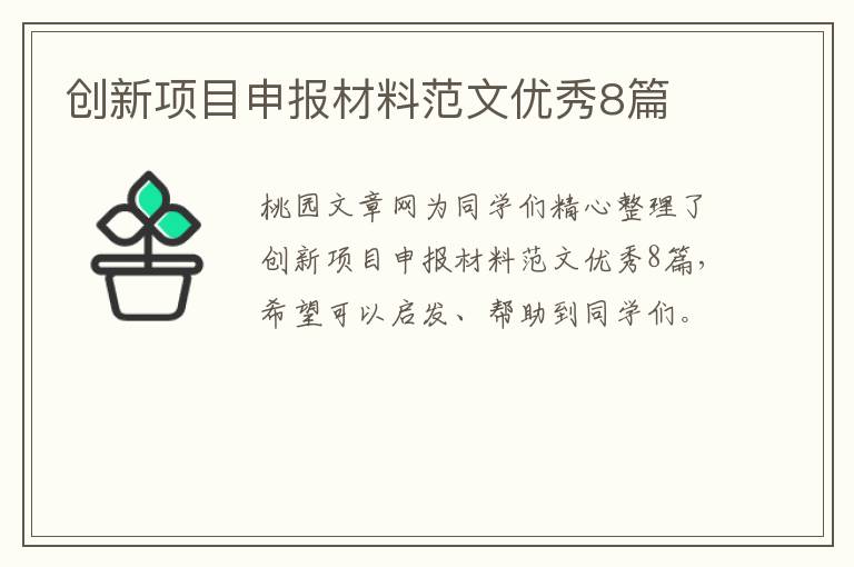 创新项目申报材料范文优秀8篇