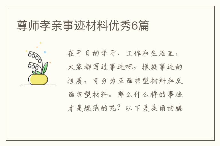 尊师孝亲事迹材料优秀6篇
