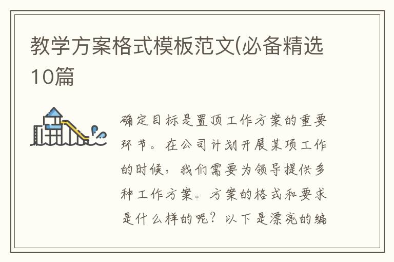 教学方案格式模板范文(必备精选10篇