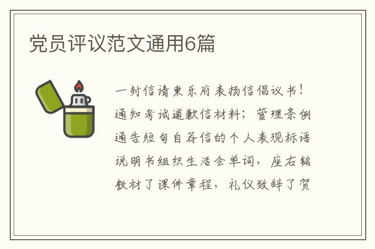 党员评议范文通用6篇