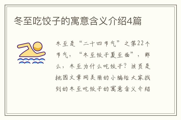 冬至吃饺子的寓意含义介绍4篇