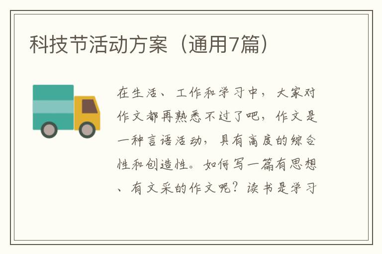 科技节活动方案(通用7篇)