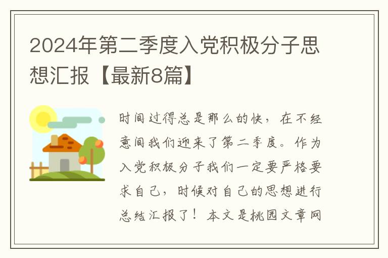 2024年第二季度入党积极分子思想汇