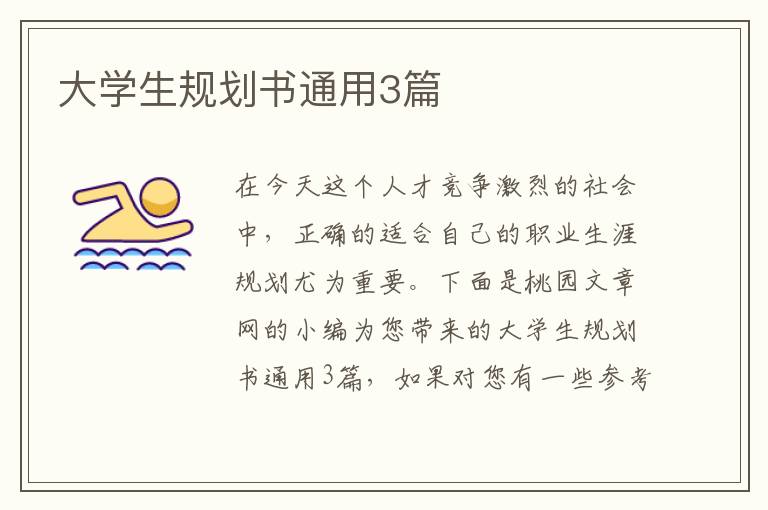 大学生规划书通用3篇