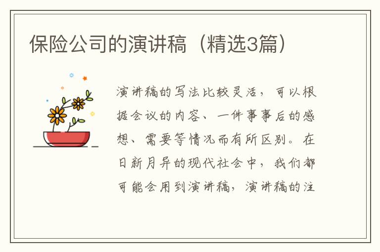 保险公司的演讲稿（精选3篇）