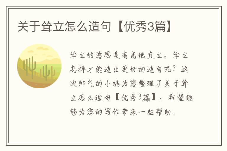 关于耸立怎么造句【优秀3篇】