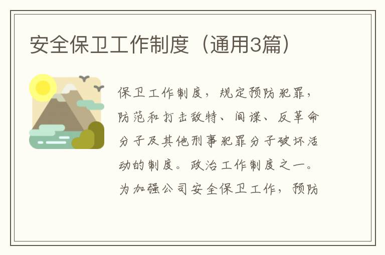 安全保卫工作制度（通用3篇）