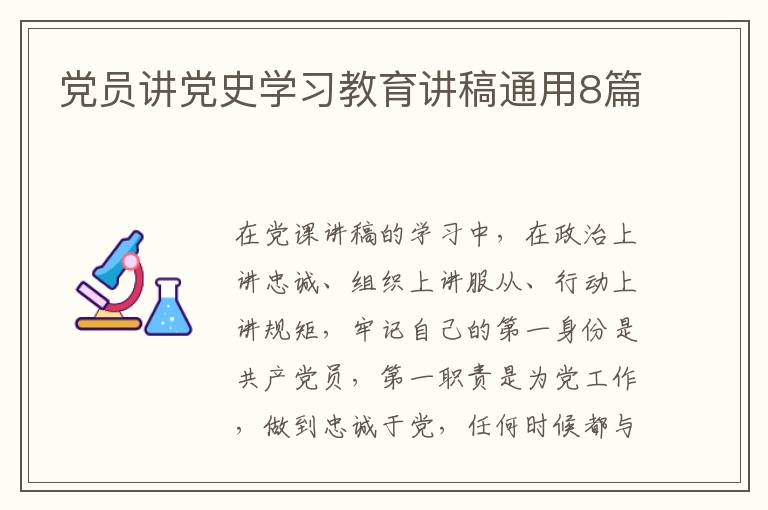 党员讲党史学习教育讲稿通用8篇