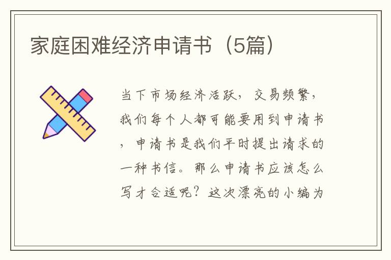 家庭困难经济申请书（5篇）