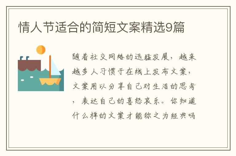 情人节适合的简短文案精选9篇