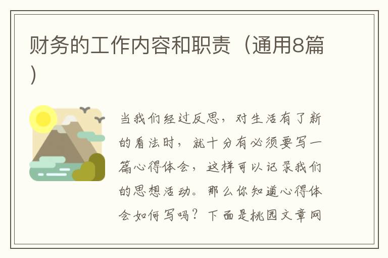 财务的工作内容和职责（通用8篇）