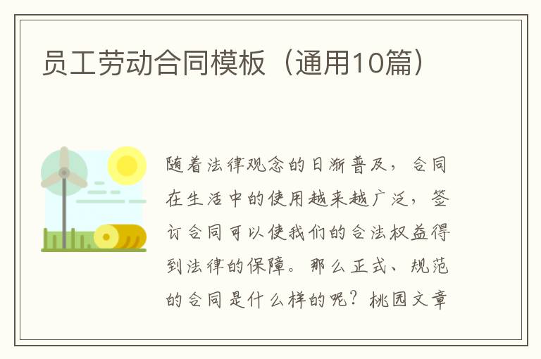 员工劳动合同模板（通用10篇）