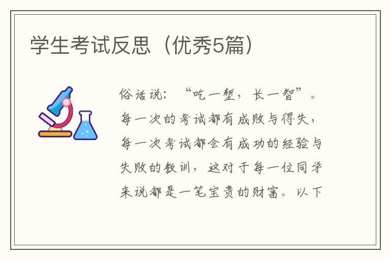 学生考试反思（优秀5篇）