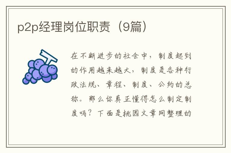 p2p经理岗位职责（9篇）