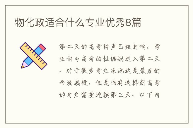 物化政适合什么专业优秀8篇
