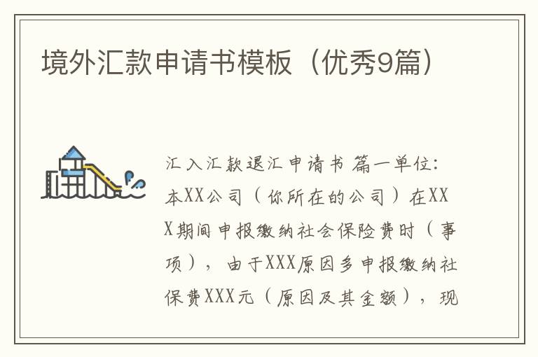 境外汇款申请书模板（优秀9篇）