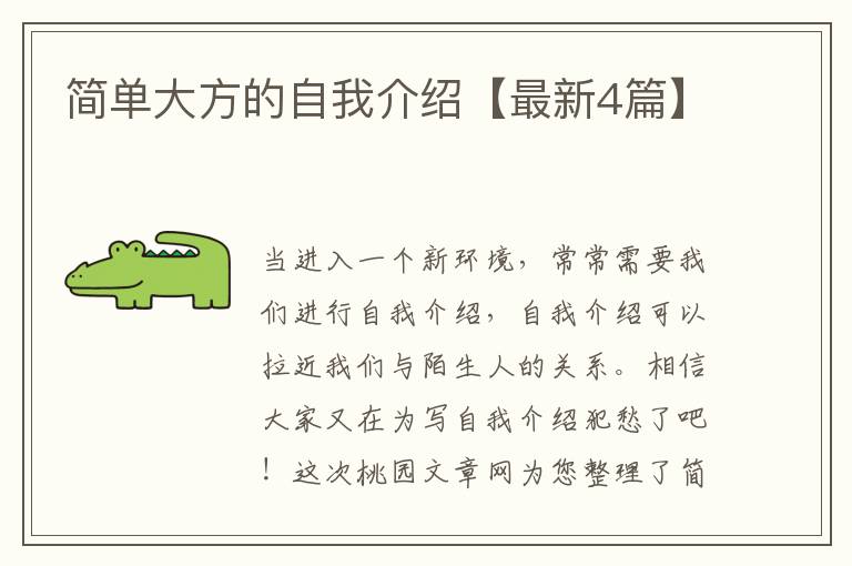 简单大方的自我介绍【最新4篇】