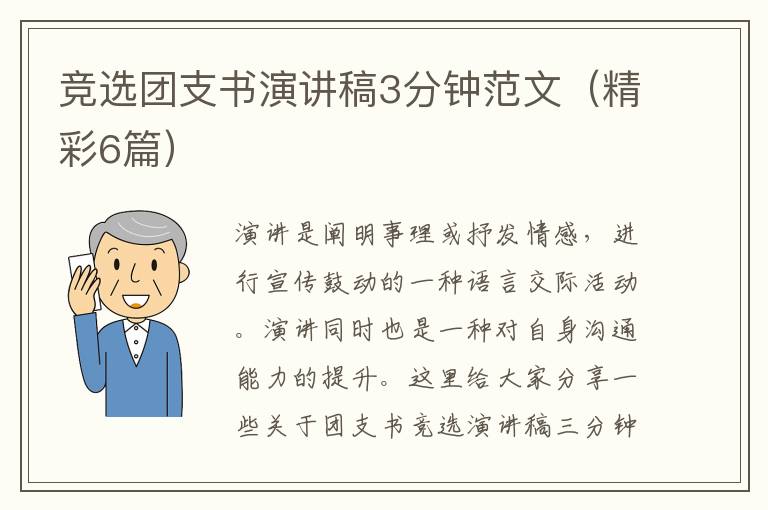 竞选团支书演讲稿3分钟范文（精彩6篇）