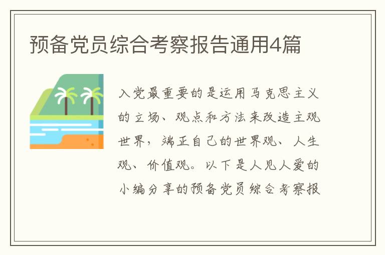 预备党员综合考察报告通用4篇