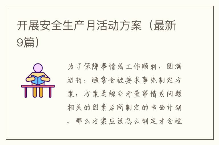 开展安全生产月活动方案（最新9篇）