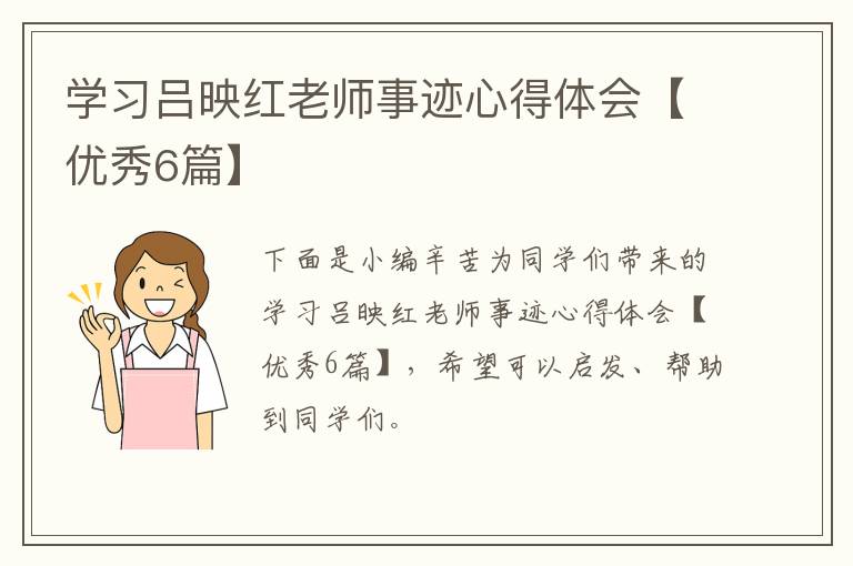 学习吕映红老师事迹心得体会【优秀6篇】