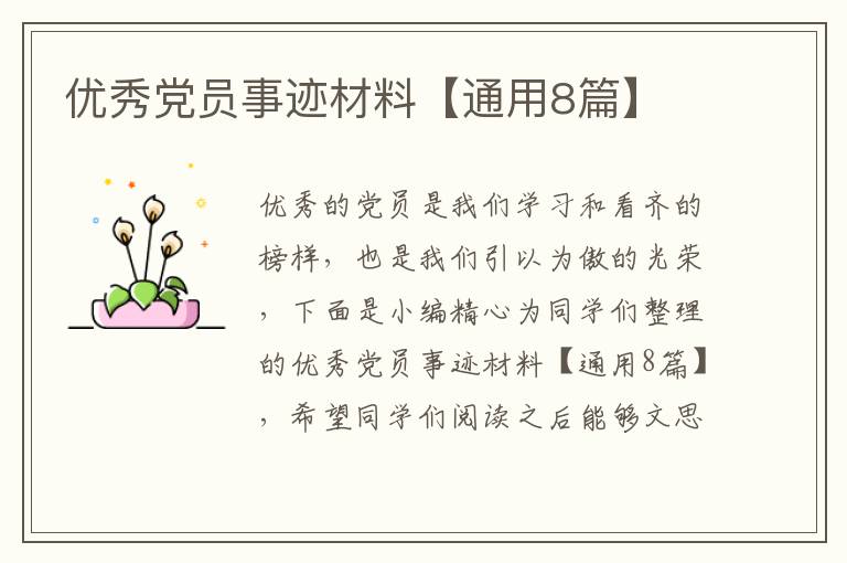 优秀党员事迹材料【通用8篇】