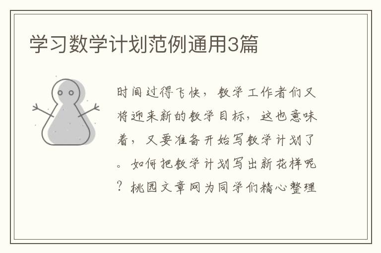 学习数学计划范例通用3篇