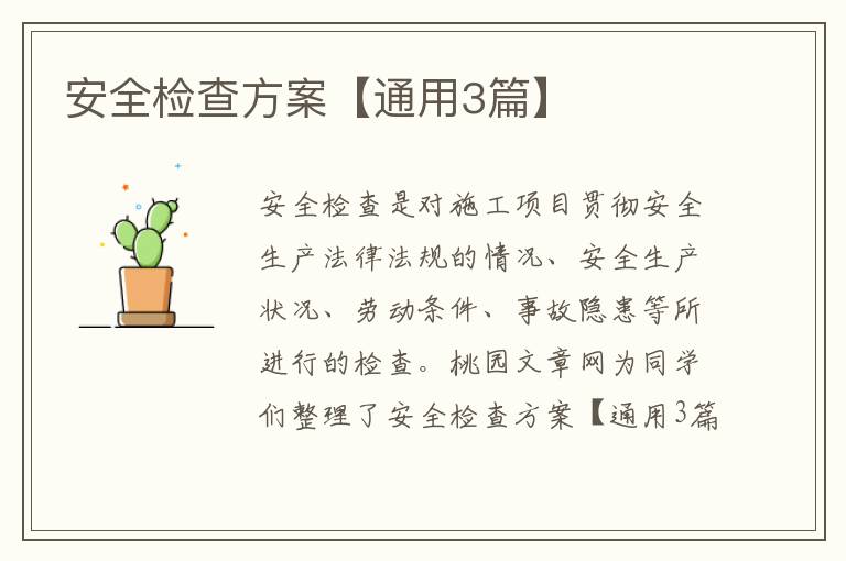 安全检查方案【通用3篇】