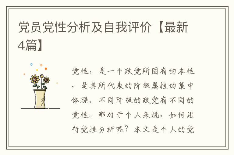 党员党性分析及自我评价【最新4篇