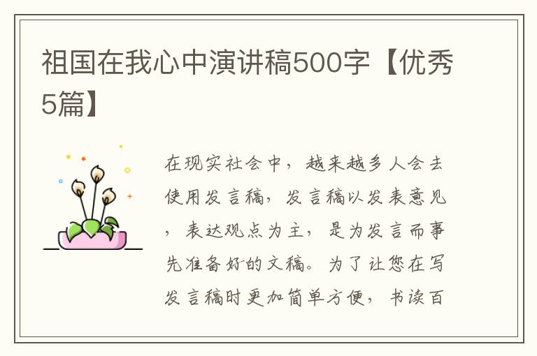祖国在我心中演讲稿500字【优秀5篇】