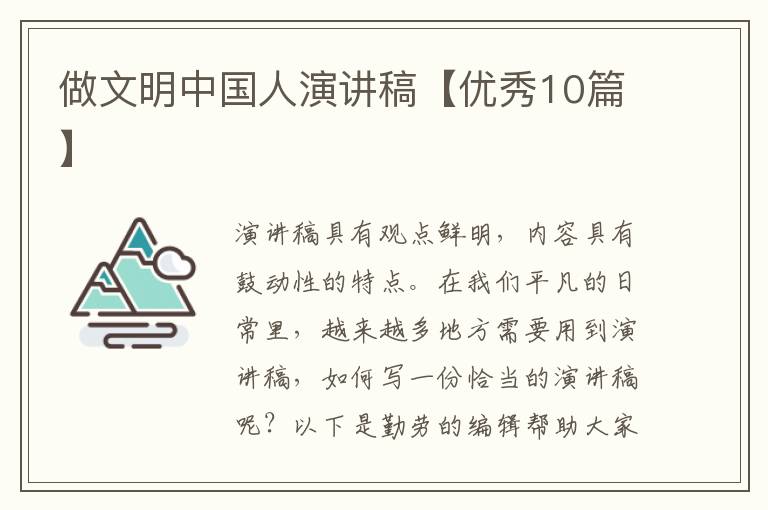 做文明中国人演讲稿【优秀10篇】