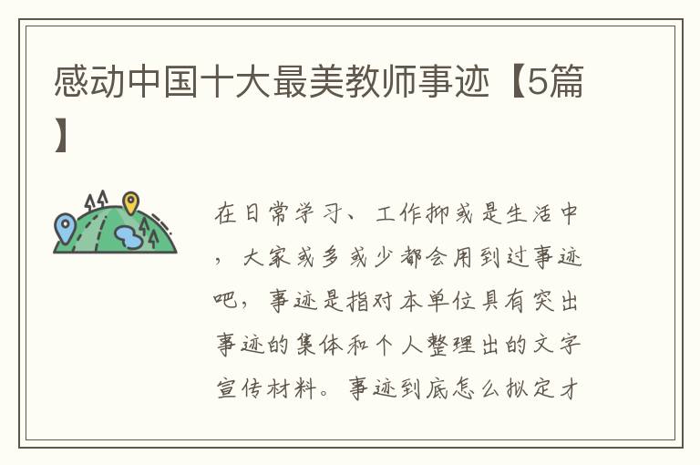 感动中国十大最美教师事迹【5篇】