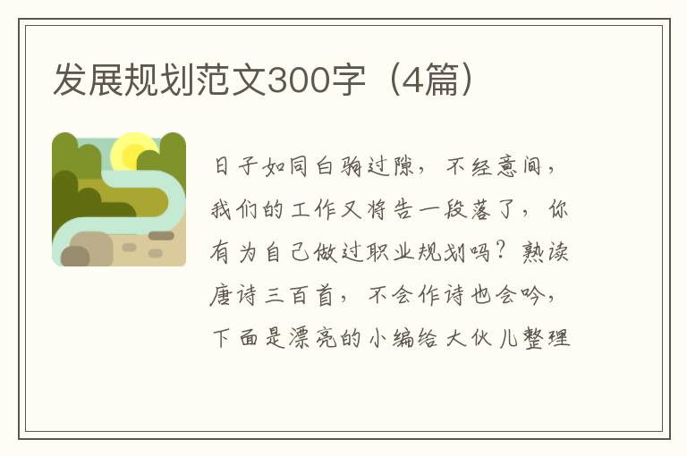 发展规划范文300字（4篇）