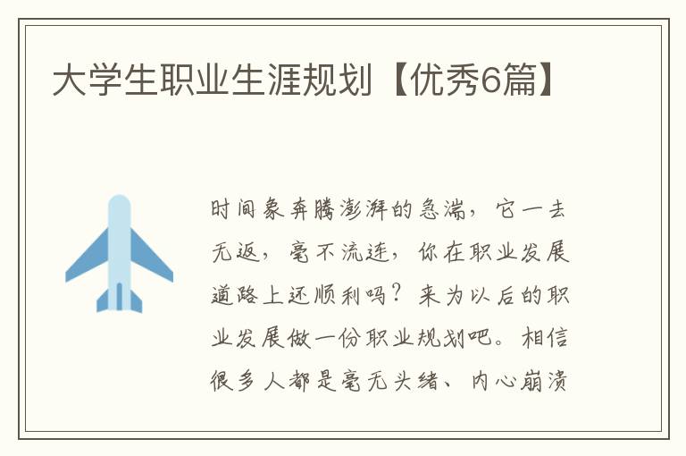 大学生职业生涯规划【优秀6篇】