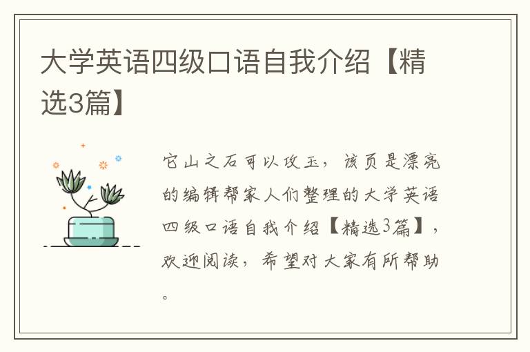 大学英语四级口语自我介绍【精选3篇】