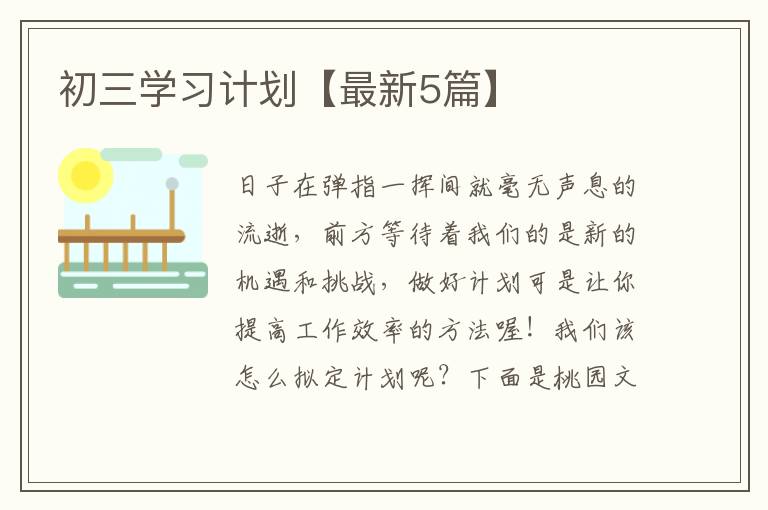 初三学习计划【最新5篇】