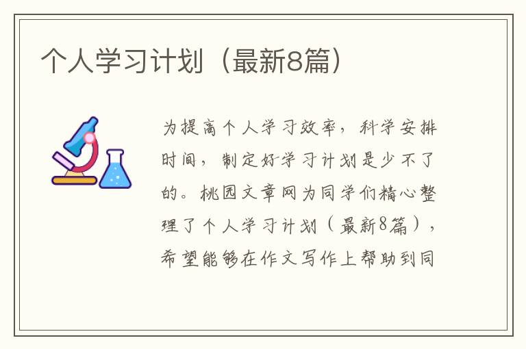 个人学习计划（最新8篇）