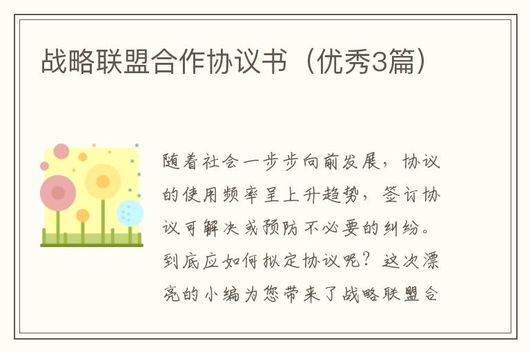 战略联盟合作协议书（优秀3篇）