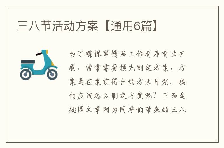 三八节活动方案【通用6篇】