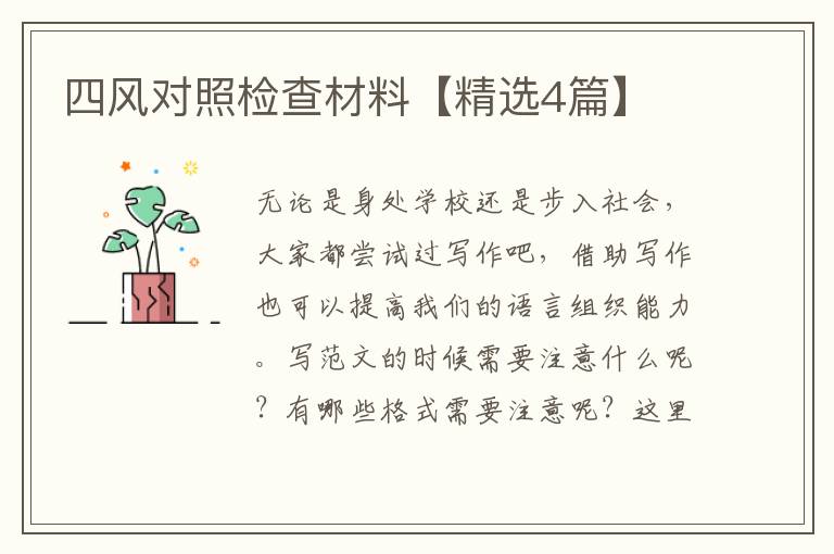 四风对照检查材料【精选4篇】