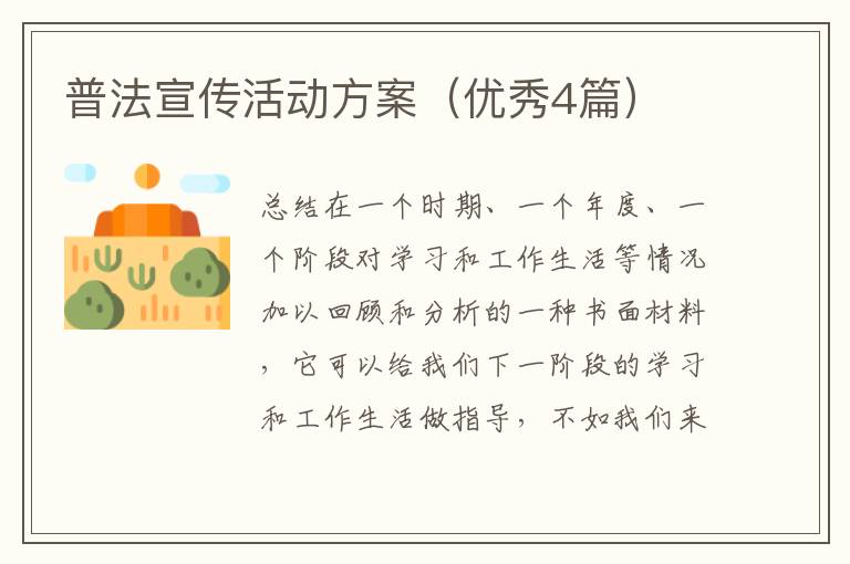 普法宣传活动方案（优秀4篇）