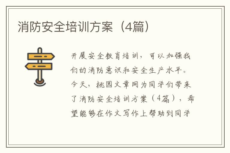 消防安全培训方案（4篇）