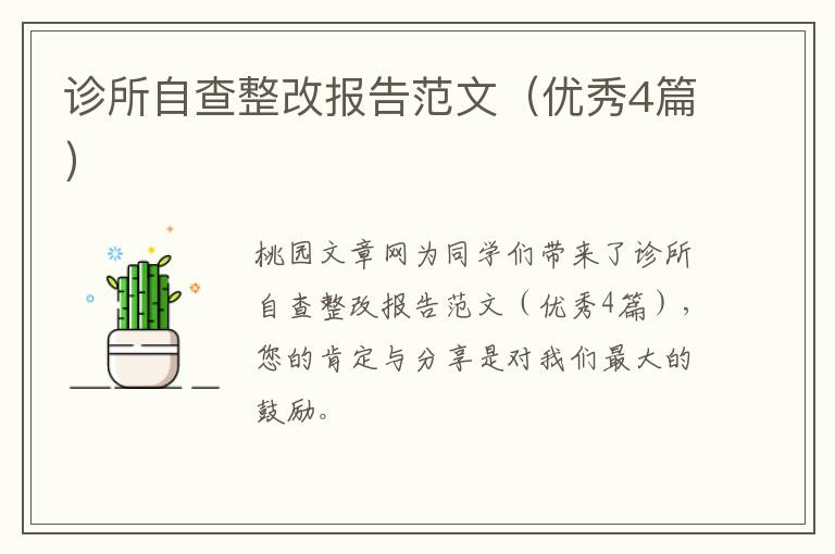 诊所自查整改报告范文（优秀4篇）