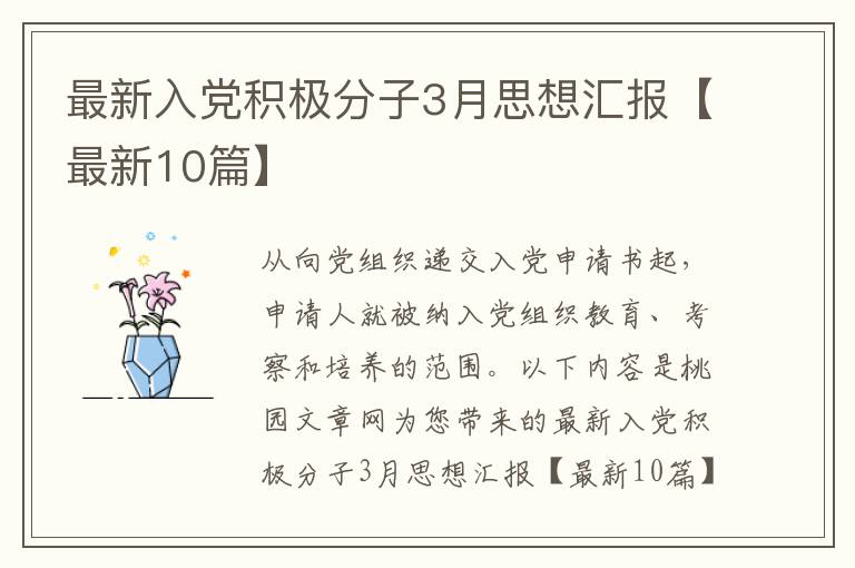 最新入党积极分子3月思想汇报【最