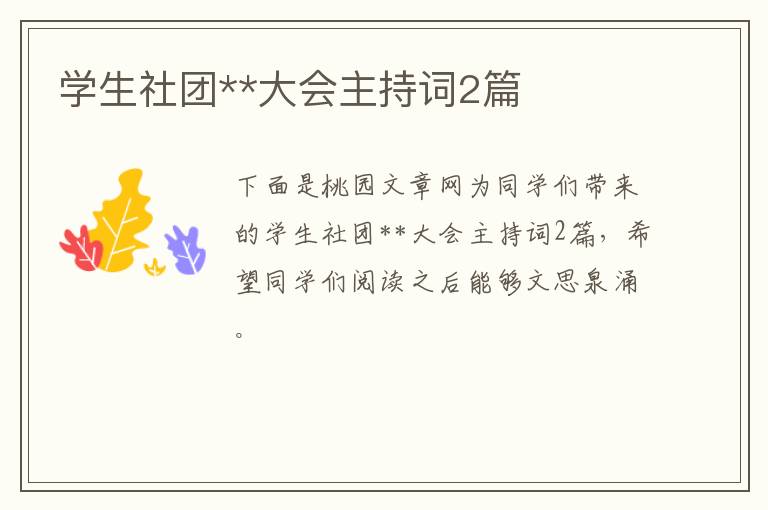 学生社团**大会主持词2篇