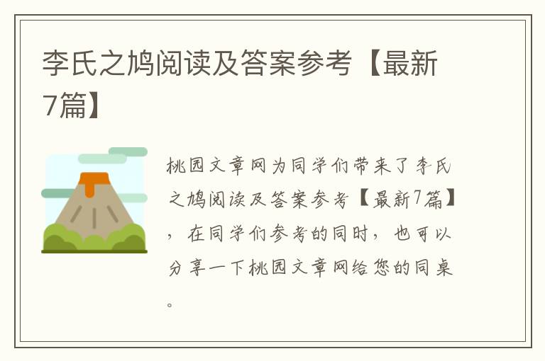 李氏之鸠阅读及答案参考【最新7篇】
