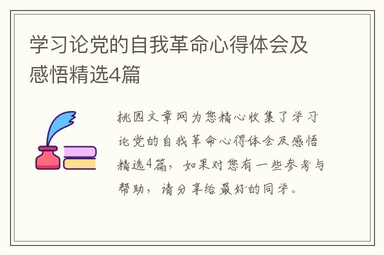 学习论党的自我革命心得体会及感悟