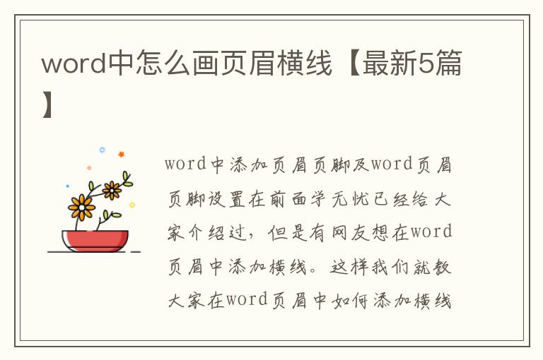 word中怎么画页眉横线【最新5篇】
