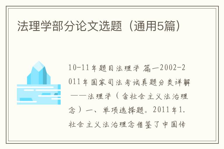 法理学部分论文选题（通用5篇）